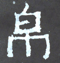 楷书 帛