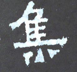 楷书 集