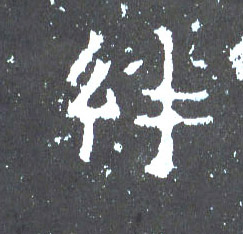 楷书 绊
