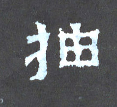 楷书 抽