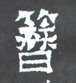 楷书 簪
