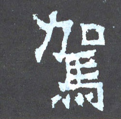 楷书 驾