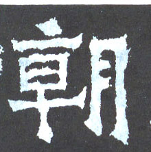 楷书 朝
