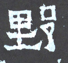楷书 野