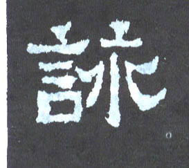 楷书 咏