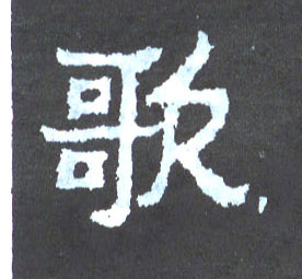 楷书 歌