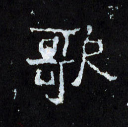 楷书 歌