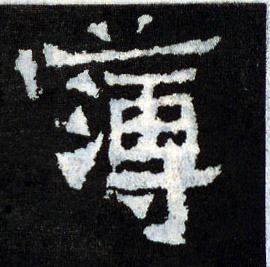 楷书 簿
