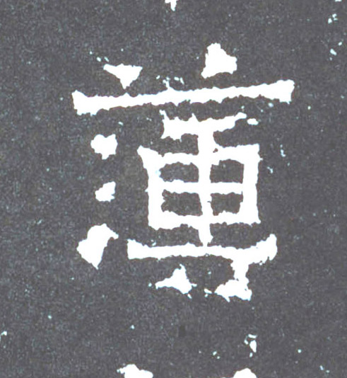 楷书 簿