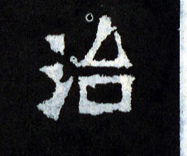 楷书 治