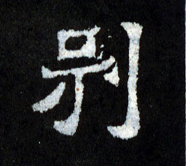楷书 别