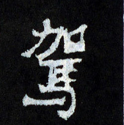 楷书 驾