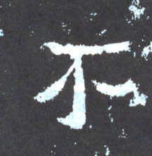 楷书 不