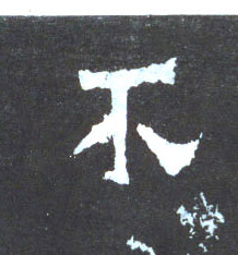 楷书 不