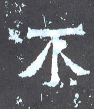 楷书 不
