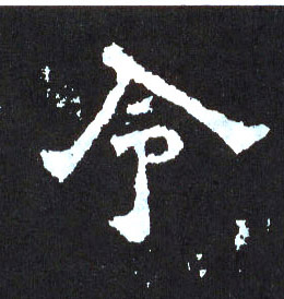 楷书 令