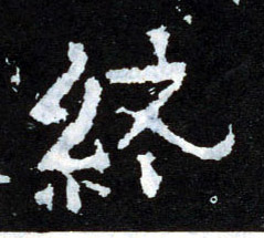 楷书 终