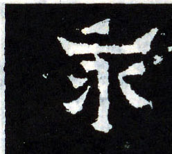楷书 永