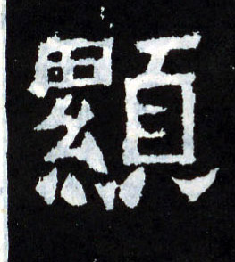 楷书 顯【显】