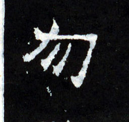 楷书 勿
