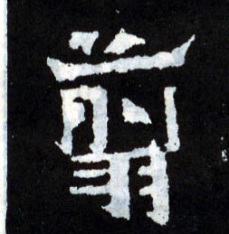 楷书 翦