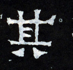 楷书 其