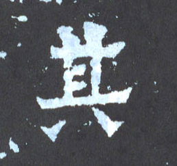 楷书 其