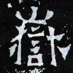 楷书 岳