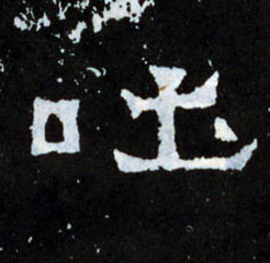楷书 吐