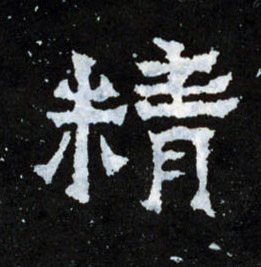 楷书 精