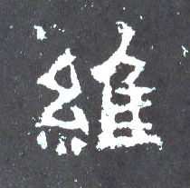 楷书 维