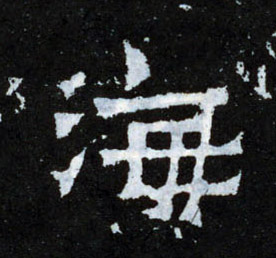 楷书 海