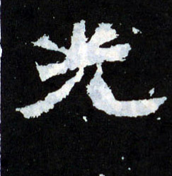 楷书 光