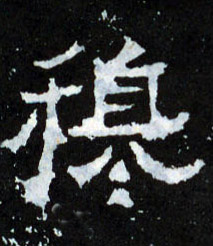 楷书 穆