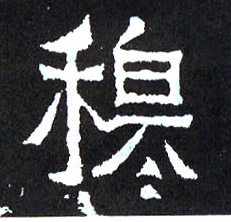 楷书 穆