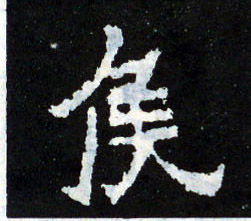 楷书 侯