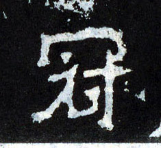 楷书 冠