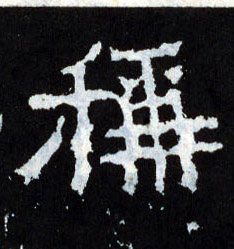 楷书 称