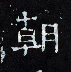 楷书 朝