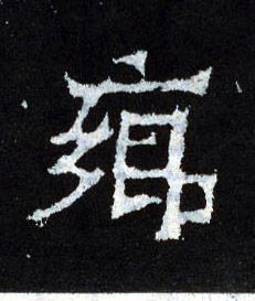 楷书 鄉【乡】