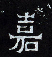 楷书 嘉