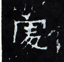 楷书 處【处】
