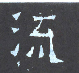 楷书 流