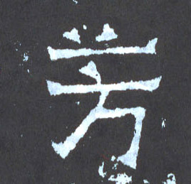 楷书 芳