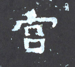 楷书 宫