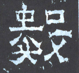 楷书 数