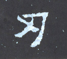 楷书 刃【仞】