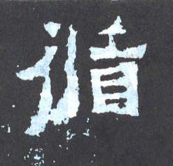 楷书 循