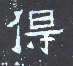 楷书 得