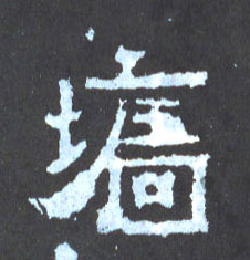 楷书 墙